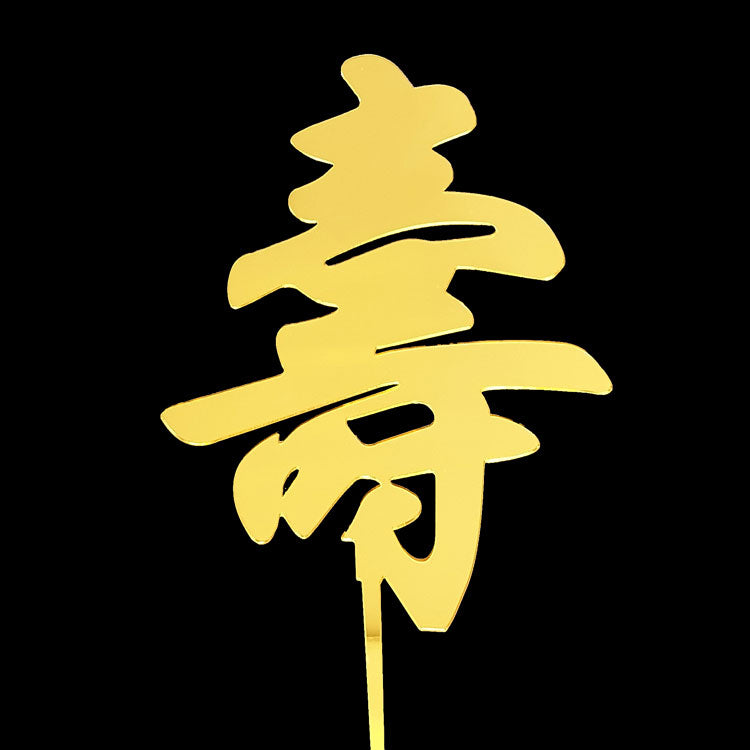 Cool golden longevity in Chinese character 寿 to decorate the birthday cake.